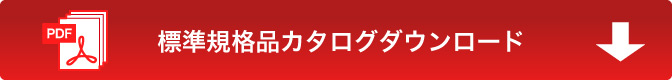 企画品カタログダウンロード