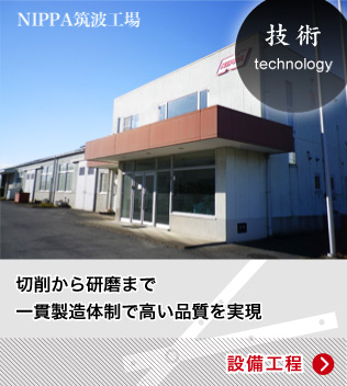 NIPPAの刃物製造工程