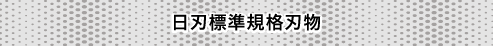 NIPPA標準規格刃物