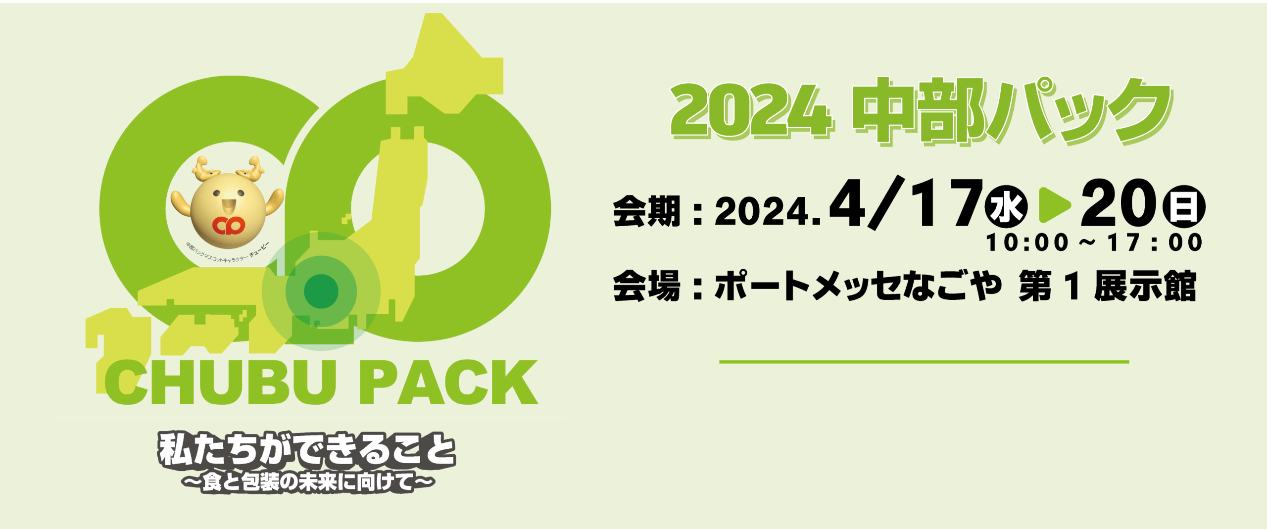 中部PACｋ2024